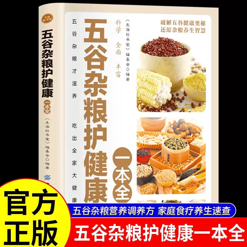 五谷杂粮护健康一本全10大养生功效保健康均衡饮食搭配食疗养生