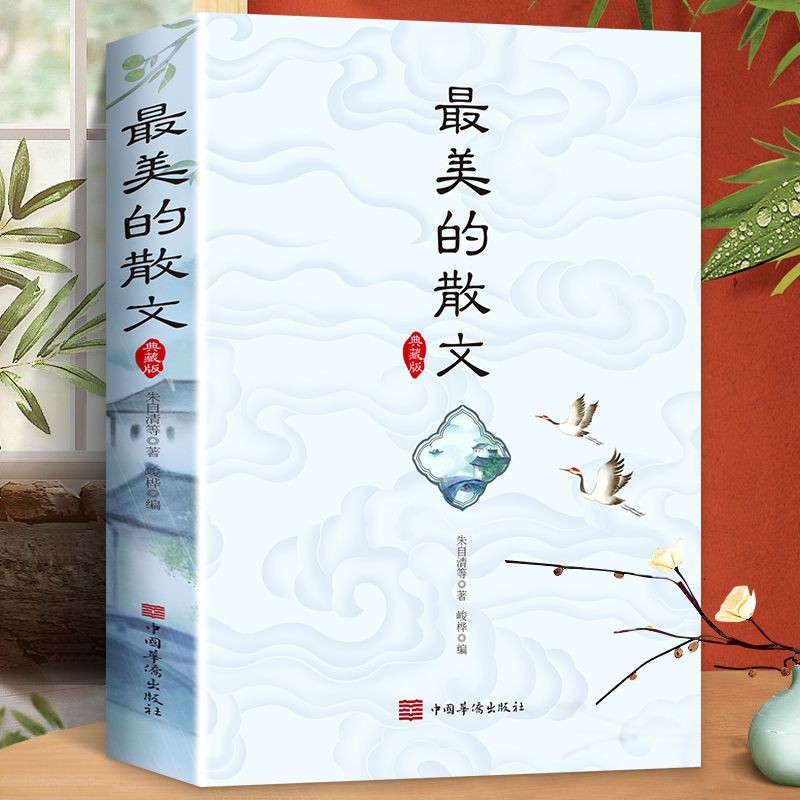 正版 美的散文 朱自清 名家经典散文精选经典中国现当代文学书籍