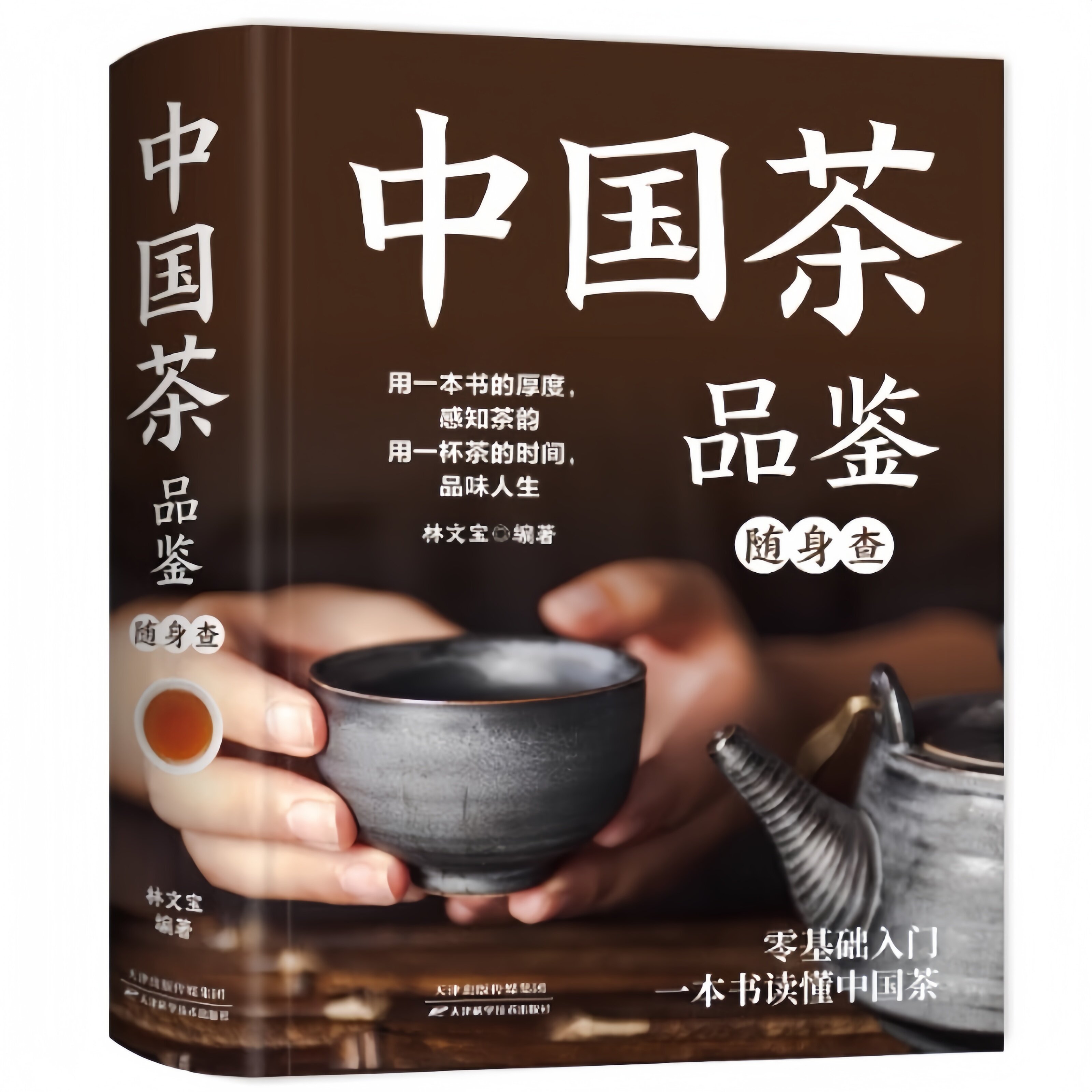 正版中国茗茶品鉴便携查宛如袖珍茶叶知识宝典助你辨识茶品鉴茶韵