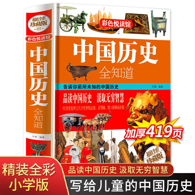 中国历史全知道 历史常识故事书籍中华上下五千年中国古代近代史