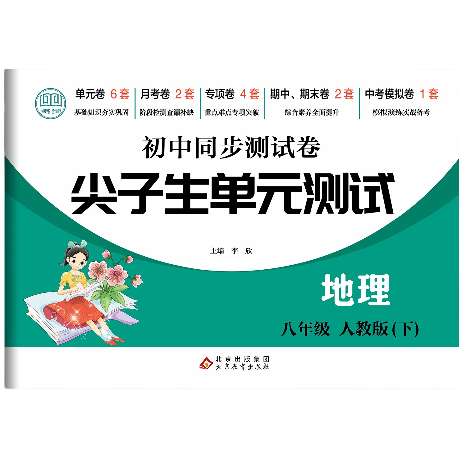 正版 尖子生单元测试地理八年级下 同步测试重点复习阅读测试卷