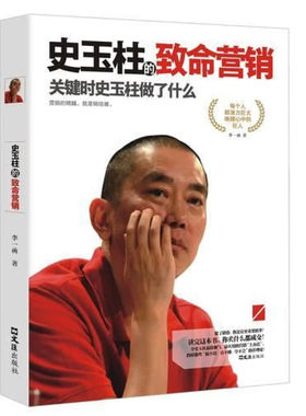 史玉柱的致使营销 人物故事 营销方法 销售心理学知识 成长励志书