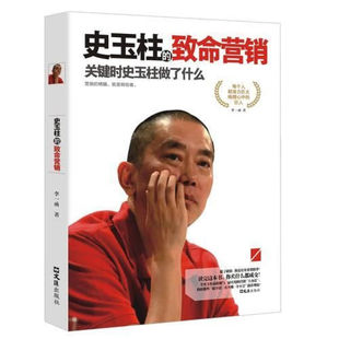 史玉柱的致使营销 人物故事 营销方法 销售心理学知识 成长励志书