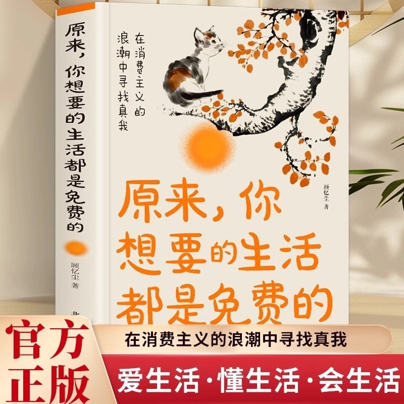 原来你想要的生活都是免费的 搭配精美插图 爱生活懂生活会生活