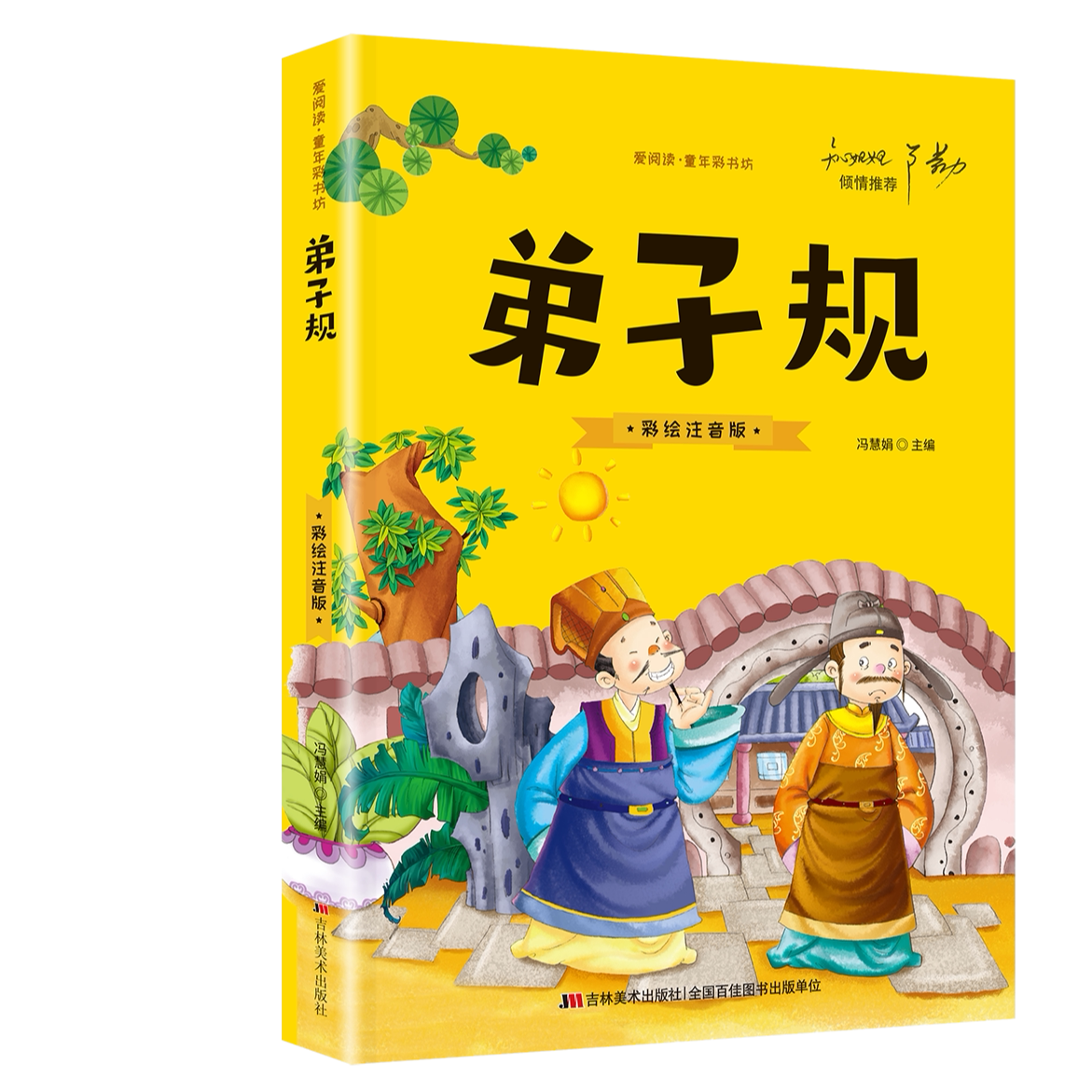 弟子规 小学生版注音版原著正版儿童版青少年版 小学阅读课外书籍
