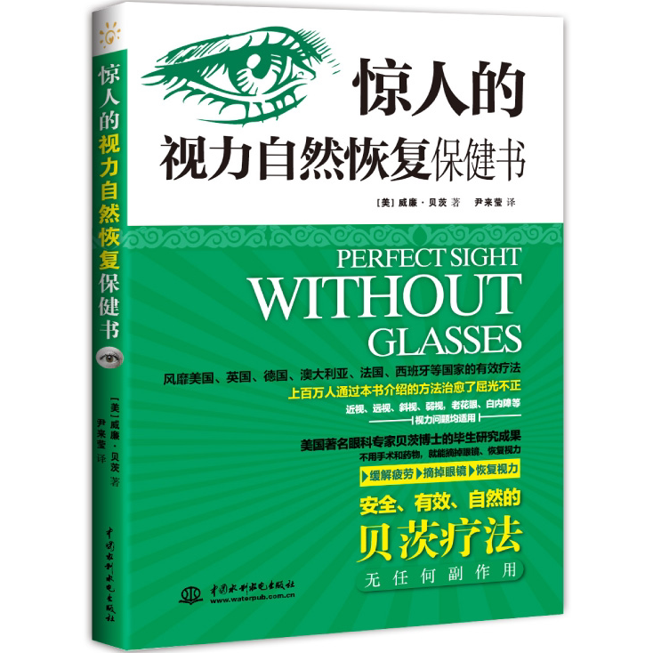 惊人的视力自然恢复保健书 视力提升 护眼操教程 护眼方法知识书