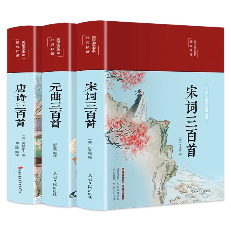 绸面精装硬壳 唐诗三百首宋词元曲三百首 注释译文解析古诗词鉴赏
