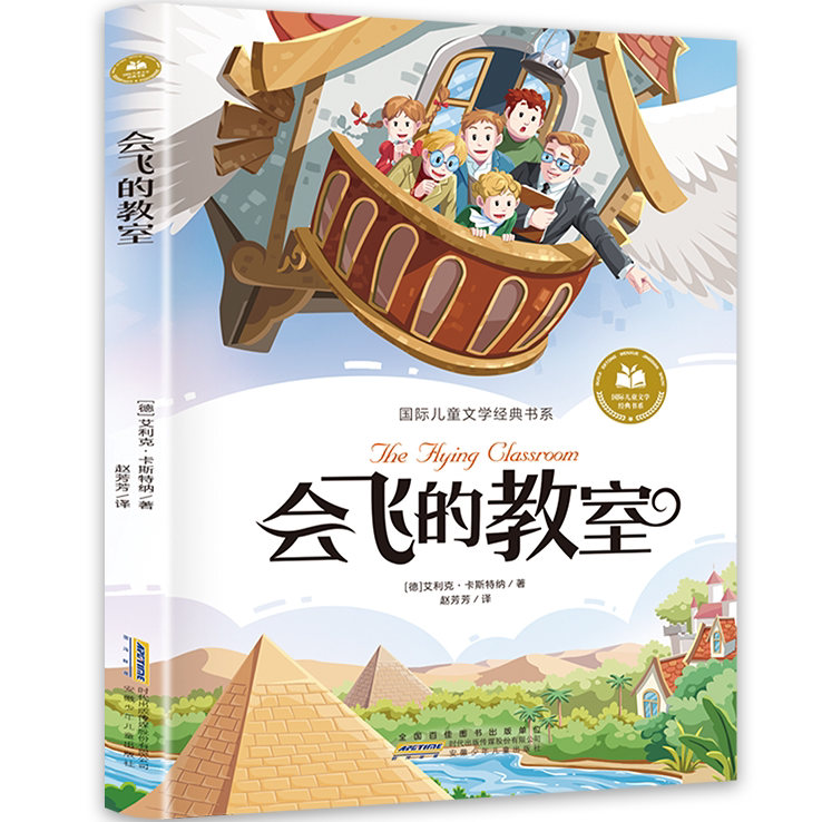 会飞的教室 彩图注音版 小学生一二三年级课外阅读书籍推荐阅读