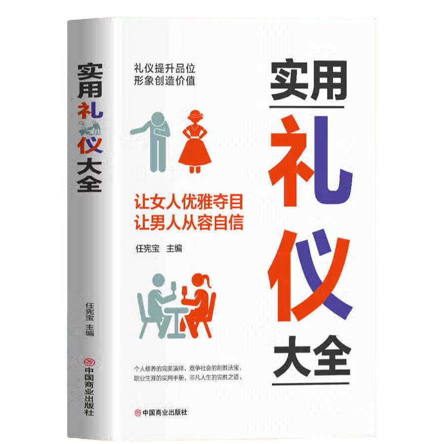 实用礼仪大全 学习社交礼仪 成长励志读物 提升个人修养 品格提升