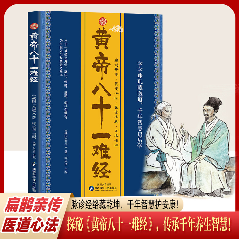 黄帝八十一难经 八十一难破迷开悟 脉法 经络 脏腑 病机全解析书