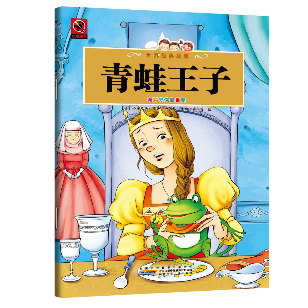 青蛙王子 青蛙王子童话故事全集读物与儿童课外情商培养文学作品