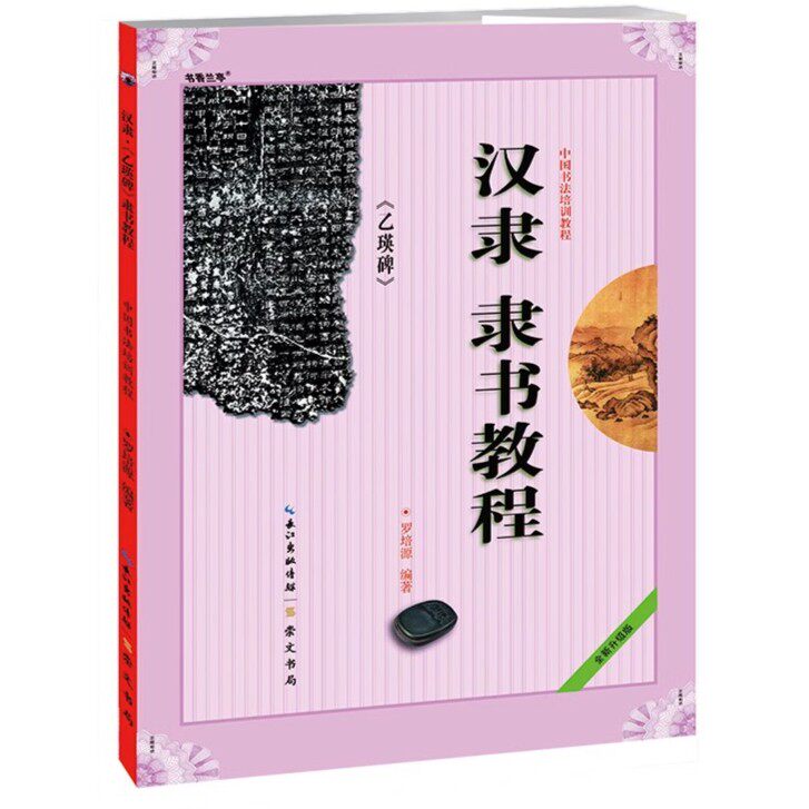 汉隶隶书教程乙瑛碑中国书法培训教程毛笔书法字帖隶书临摹初学者