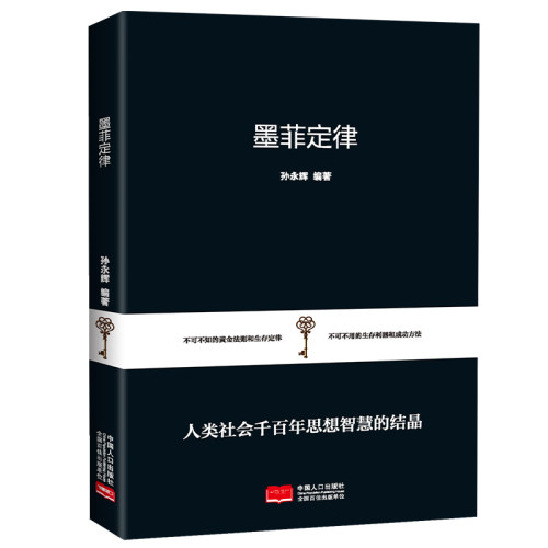 墨菲定律人类社会千百年思想智慧的结晶黄金法则生存定律成功方法