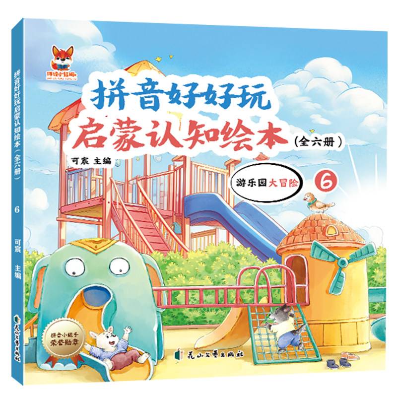 拼音好好玩绘本-游乐园大冒险 孩子喜欢的原创彩绘趣味阅读知识书