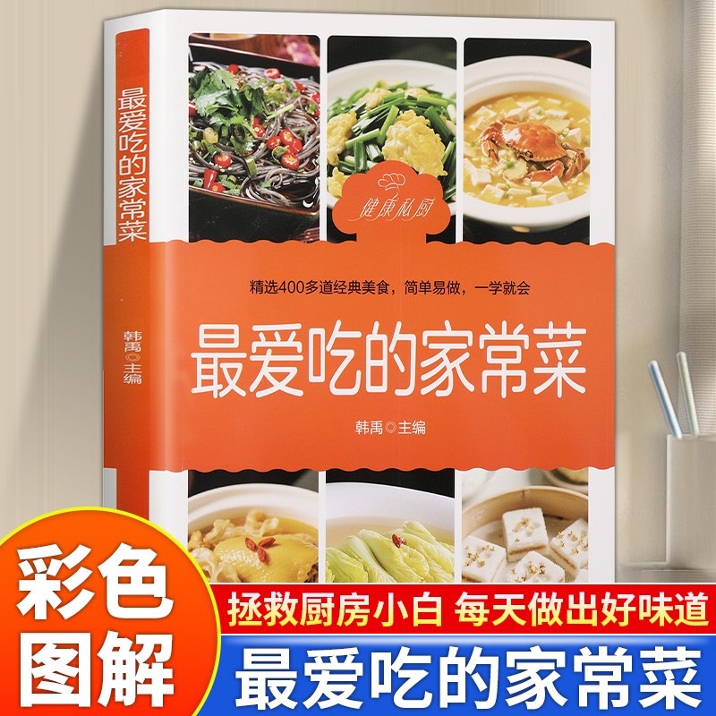 最爱吃的家常菜 经典家常美食烹饪技巧菜谱指南家庭烹饪美食书籍