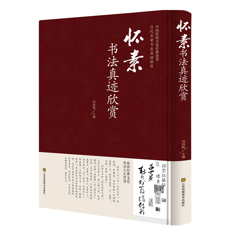 怀素书法真迹欣赏 精装正版名家书法字帖名帖书籍历代名家书法