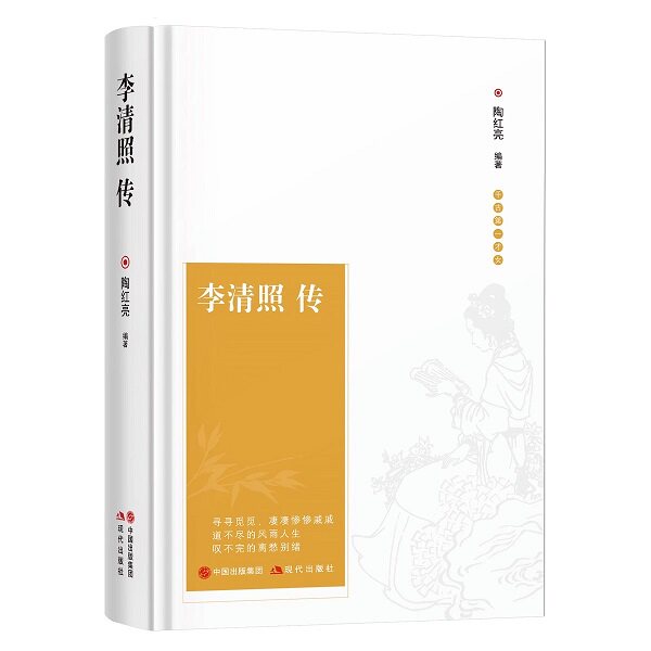 李清照传 中国古诗词鉴赏辞典 古典文学宋朝宋代历史人物名人传记