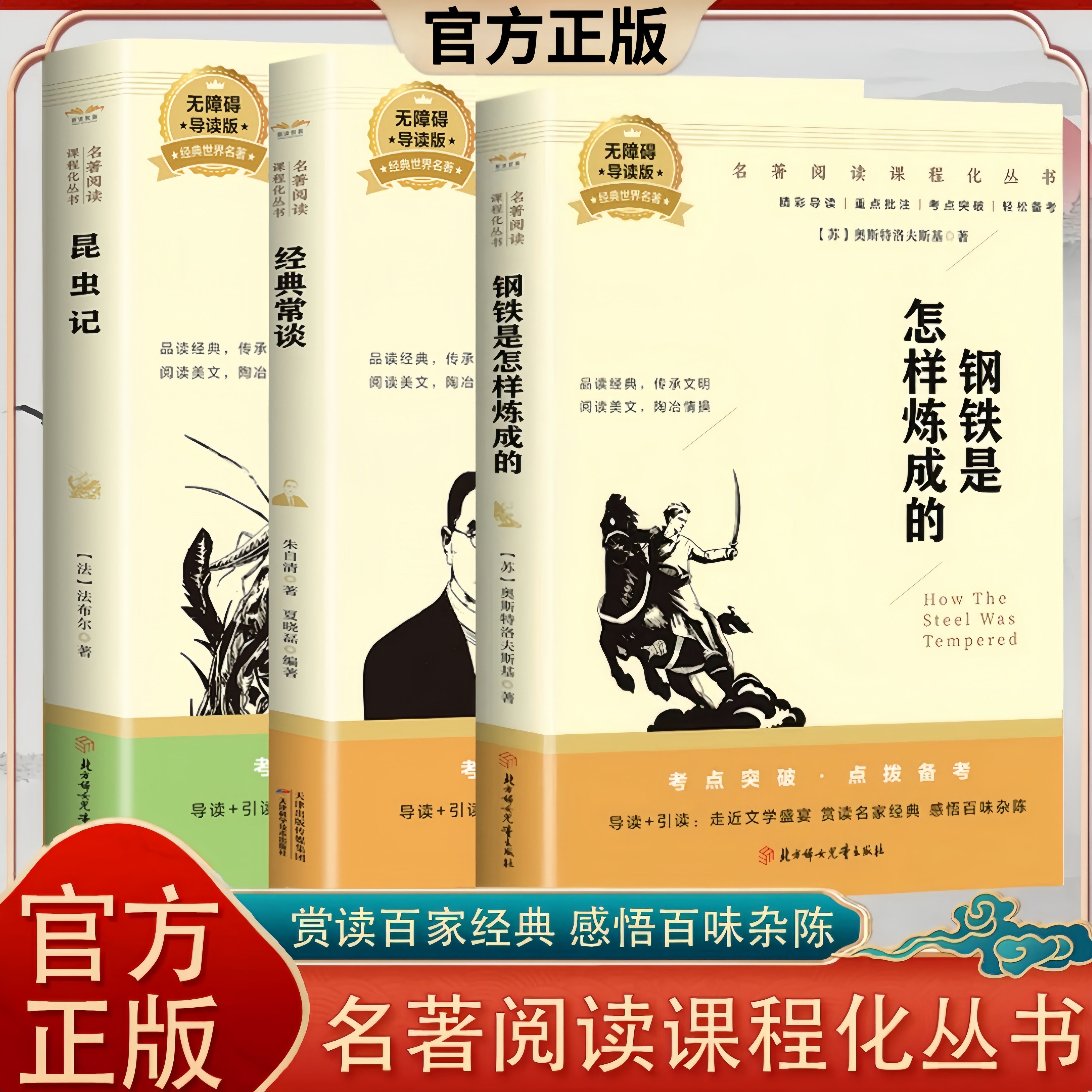 正版昆虫记钢铁是怎样炼成的经典常谈傅雷家书八年级初中阅读文学