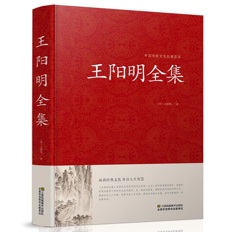 正版 王阳明全书 王阳明全集知行合一的心学智慧王阳明传习录