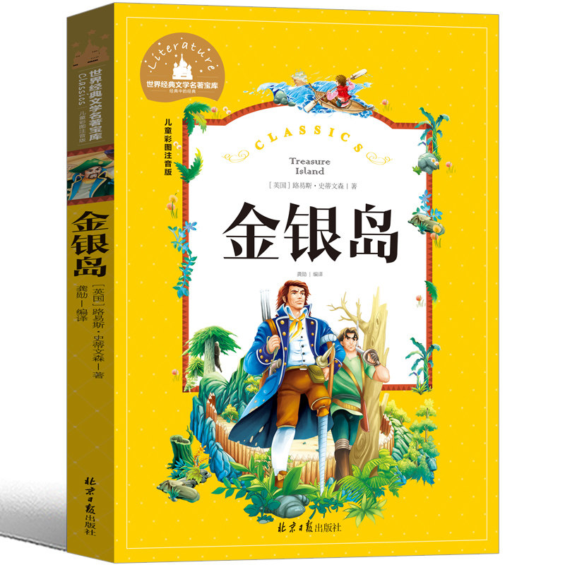 金银岛 注音版儿童一二年级课外阅读物文学名著小说课外书阅读