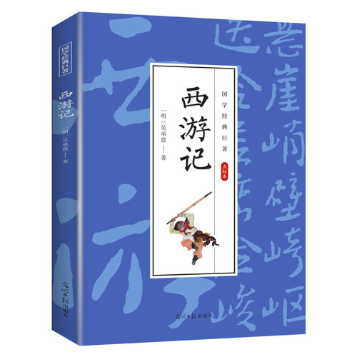 西游记 学生课外阅读文学书 中国经典四大名著 国学经典知识读物