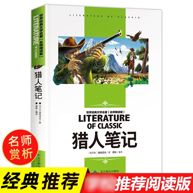 猎人笔记 世界经典文学名著青少年读物中小学生课外阅读儿童阅读