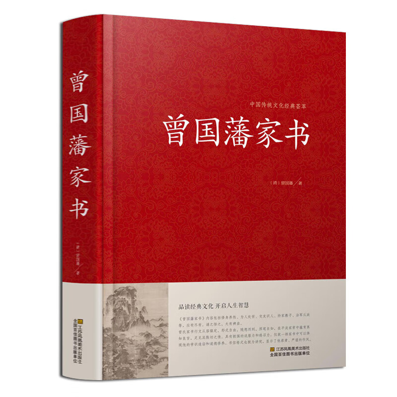 曾国藩家书 国学经典知识读物 名人故事 人物传记 历史知识读物