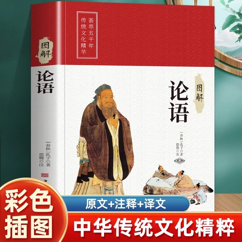 图解论语 中华儒家经典智慧的启蒙书籍青少年成人通读文化读物书