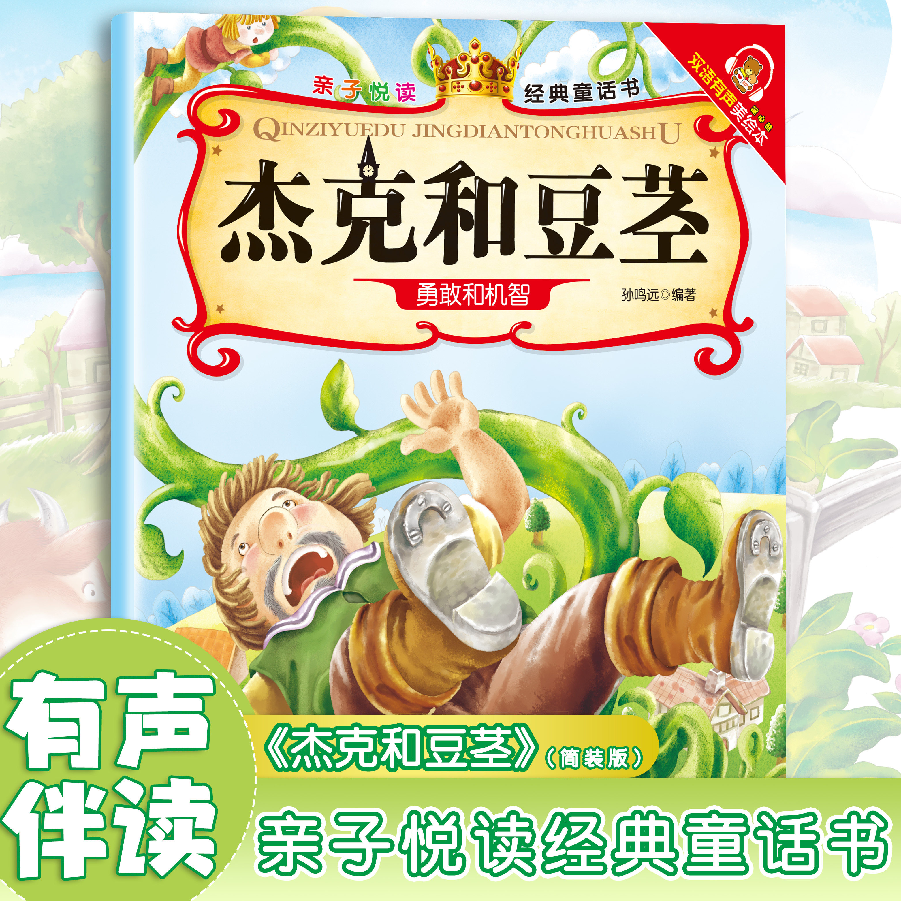 杰克和豆茎 扫码听读彩色插画版 经典儿童睡前故事 幼儿启蒙读物