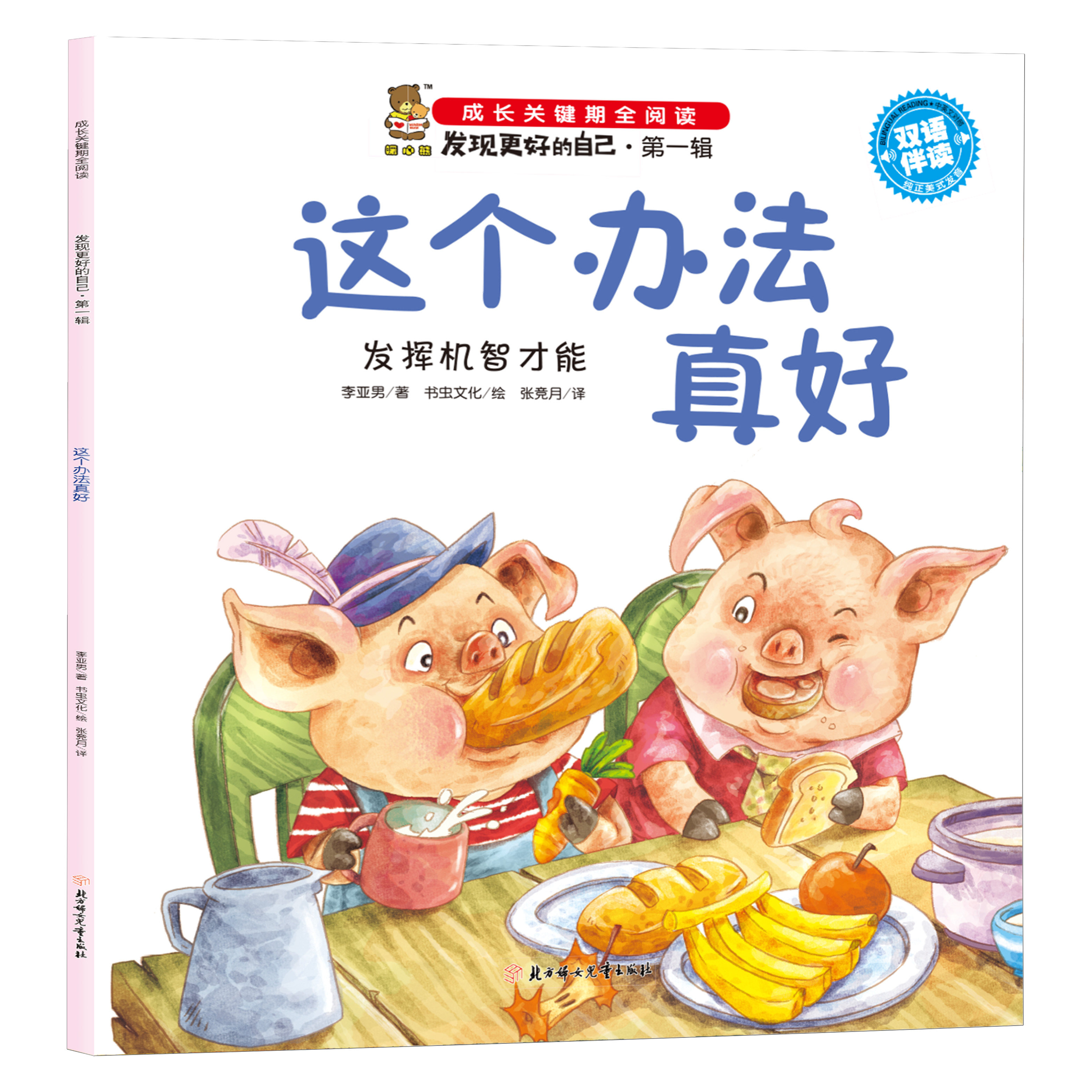 正版成长关键期全阅读发现更好的自己 这个办法真好:发挥机智才能