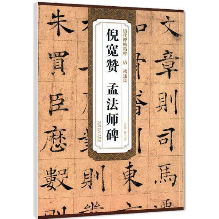 唐褚遂良倪宽赞孟法师碑 历代精粹 古典文字解析练习书 书法字帖