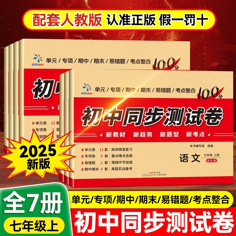 七年级上册初中同步测试卷初中必刷练习题多方位提高孩子学习能力