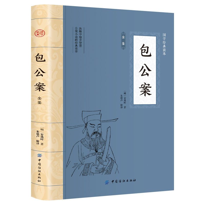 包公案全鉴 大国学饱含智慧公案小说的经典佳作中国古典文学小说