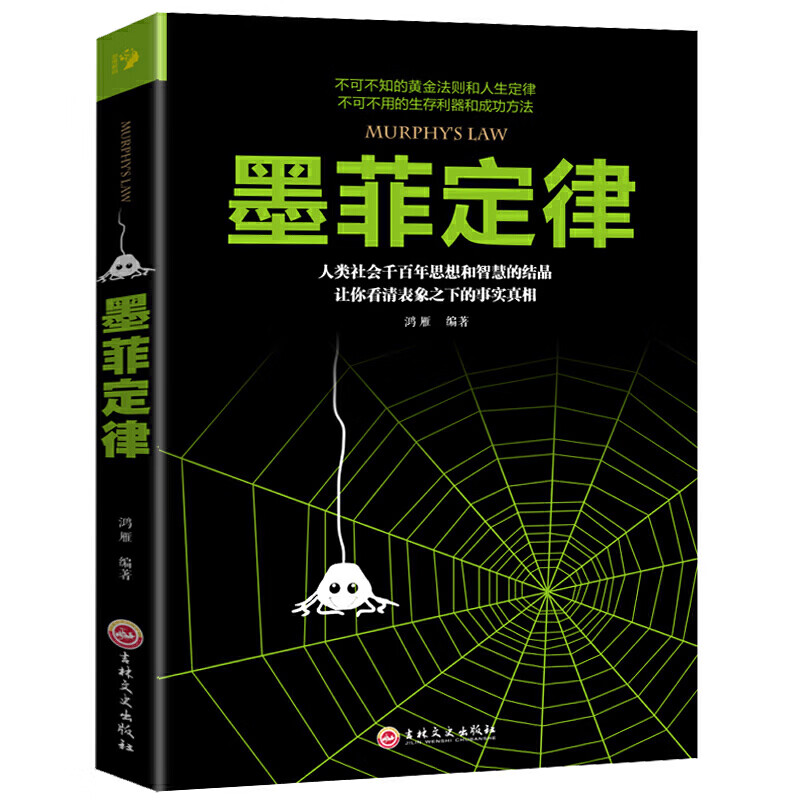 墨菲定律 成人励志书籍 受益一生职场社交人际关系心理学管理学