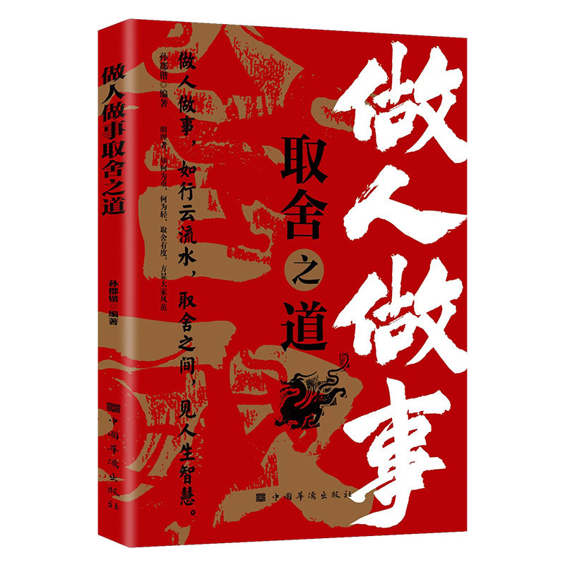 正版做人做事取舍之道个人提升自我完善人际交往格局思维职场晋升