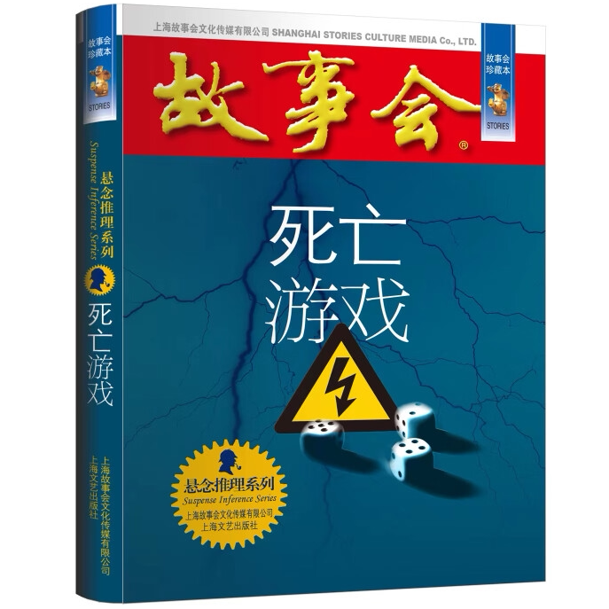 故事会 珍藏本 悬念推理系列:死亡游戏 恐怖悬疑小说 惊险探案集
