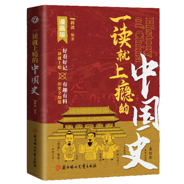 一读就上瘾的中国史 中国历史知识读物 中国史 学生课外阅读书籍