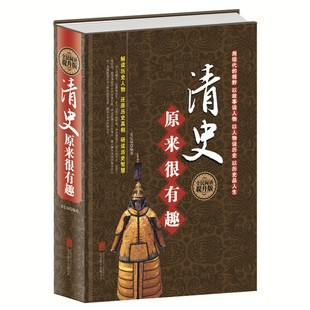 正版精装清史原来很有趣 中国清朝清代历史书清朝那些事清史通鉴