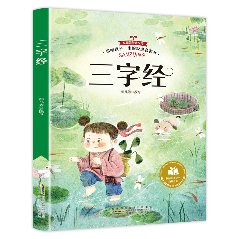 三字经 儿童文学中国国学经典书籍中国文化导读儿童经典诵读教材