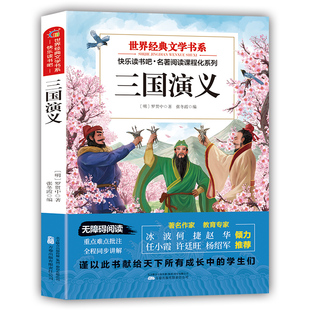三国演义 国学传统文学典籍历史小说精粹书 权谋智斗战争史诗经典