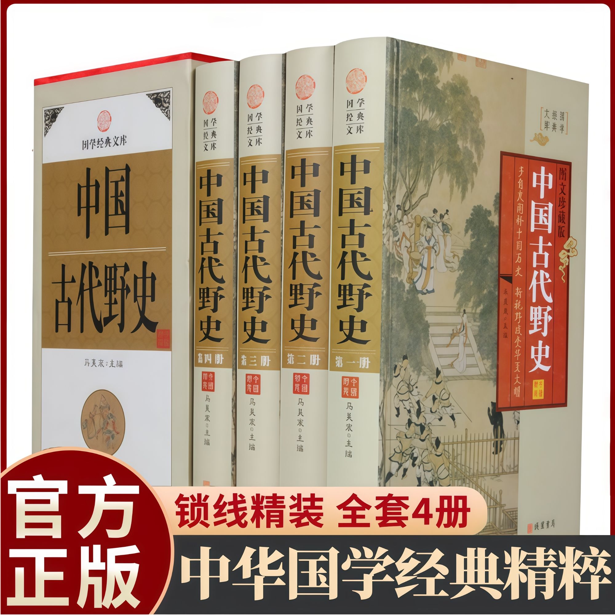 中国古代野史 精装插盒四册 通史正史不敢写的历史故事阅读书籍
