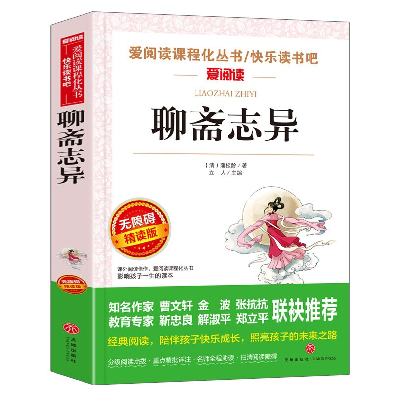 聊斋志异 原著青少年阅读白话文无删减中小学生课外书籍基础阅读