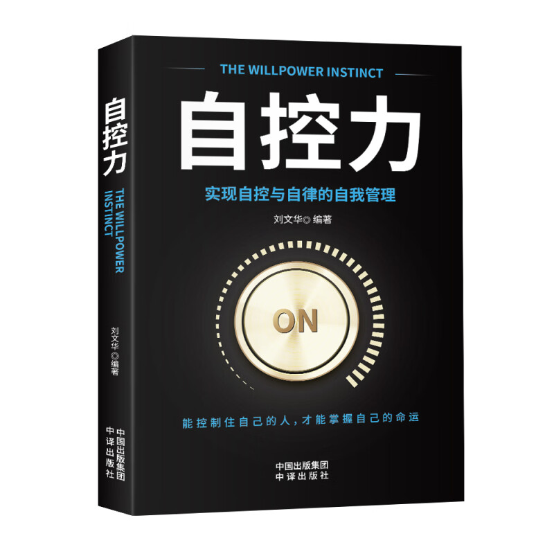 自控力 心理学知识书籍 成功励志类 提升自我管理能力 自我提升书