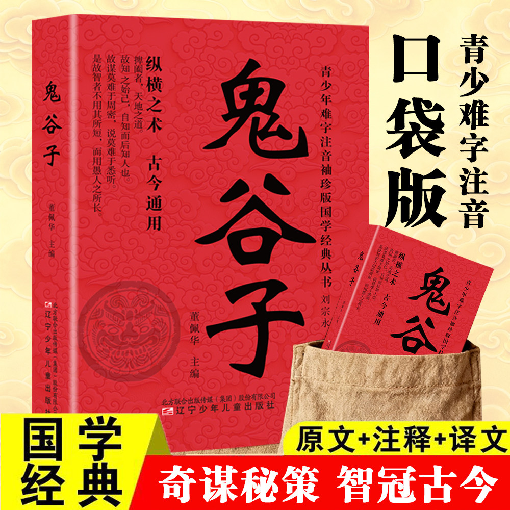 口袋版鬼谷子 原文注释译文 国学经典文学知识读物谋略智慧书籍