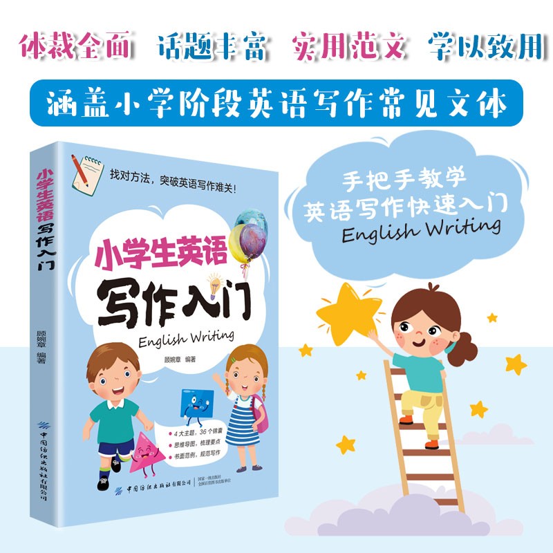小学生英语写作入门 涵盖小学阶段英语写作常见文体实用范文读物