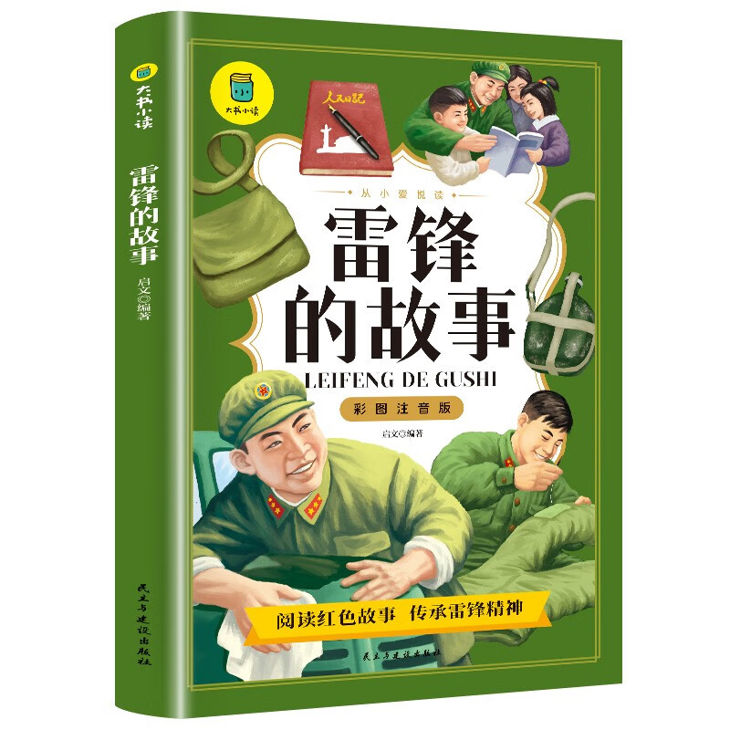 雷锋的故事 思维导图彩图注音版名著阅读 培养优秀精神和传统品德