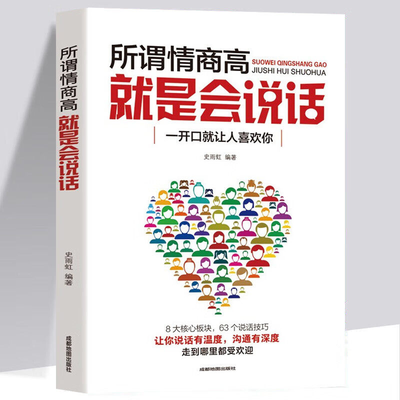 所谓情商高就是会说话 深受欢迎的人际交往课程 企业员工培训教材