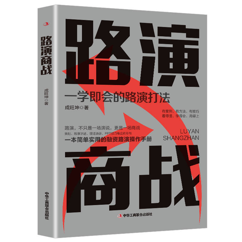 路演商战 学习营销技巧 增强销售手段 了解市场 企业运作知识书籍