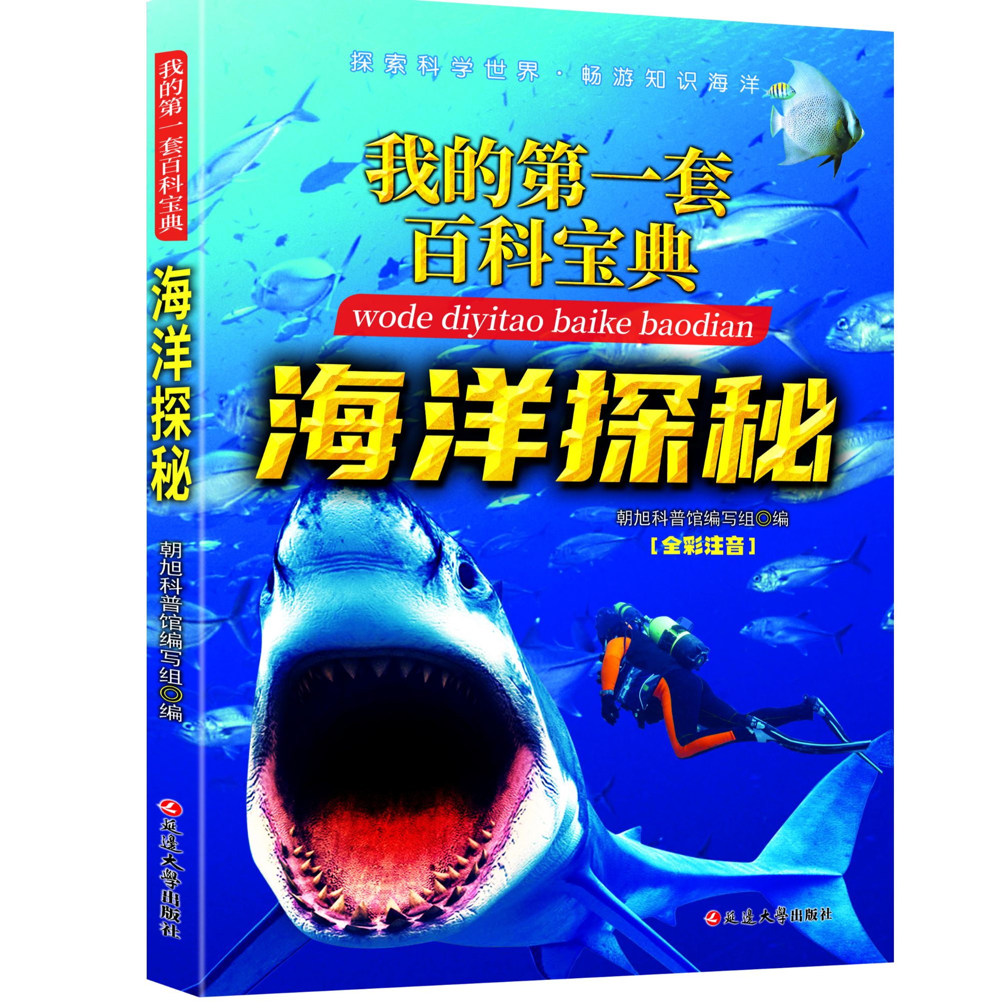 我的第一套百科宝典恐龙帝国-海洋探秘 全彩注音写给儿童的百科书
