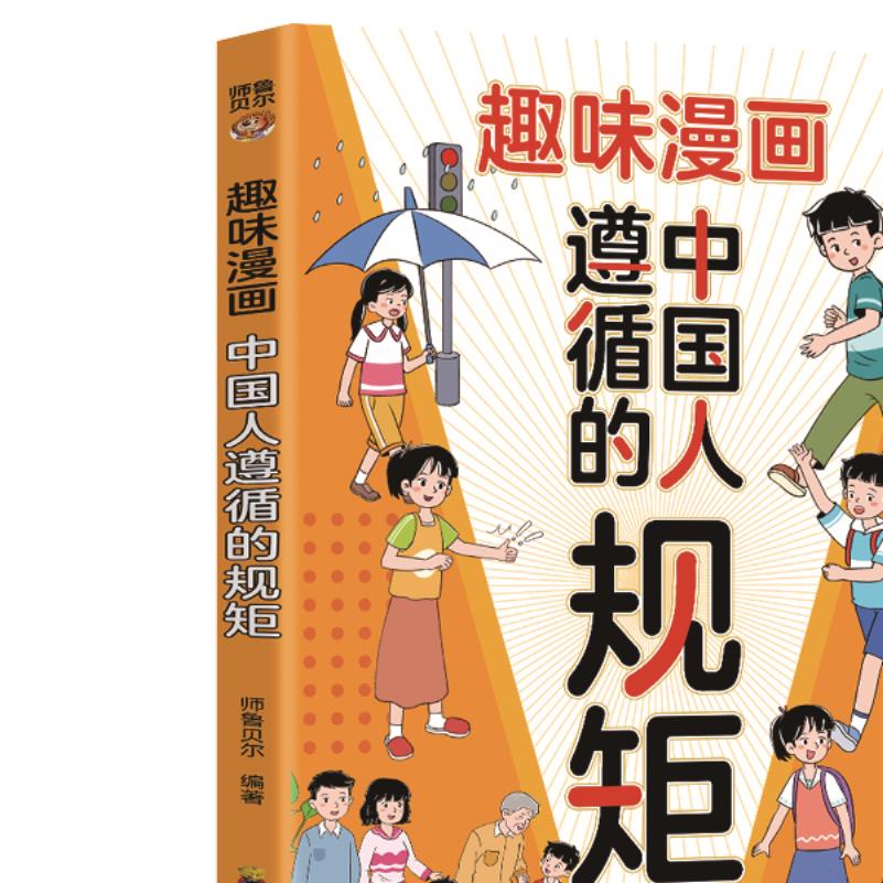 趣味漫画中国人遵循的规矩 培养孩子塑造品格正确引导高品质修养